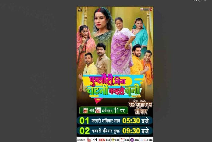 Bhojpuri Film Phulauri Bina Chutney Kaise Bani to Have Its World Television Premiere on February 1 on B4U Bhojpuri