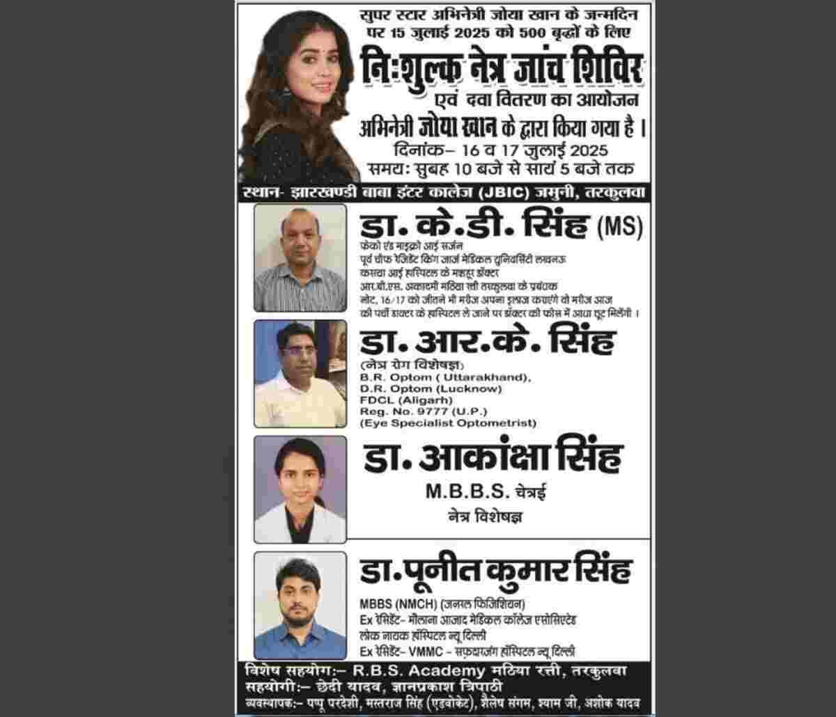 जोया खान द्वारा नेत्र जांच शिविर एवं दवा वितरण का आयोजन